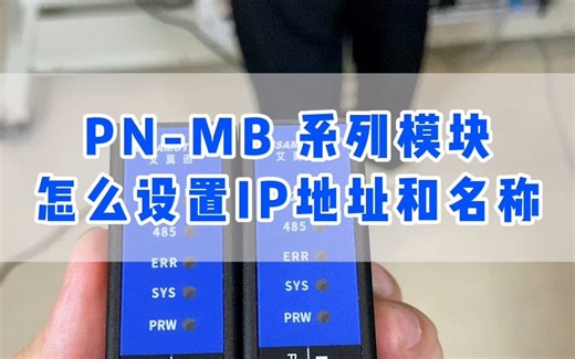 profinet转modbus模块怎么设置IP地址和名称，2步教会你