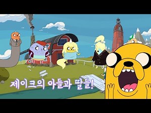[핀과 제이크의 어드벤처 타임] 제이크의 아들과 딸들
