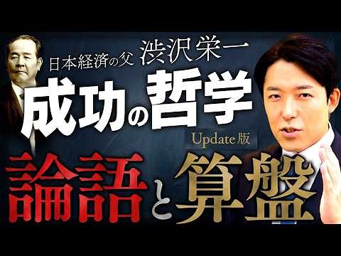 【論語と算盤】人は何のために生きるのか？日本経済の父・渋沢栄一が遺した成功の哲学【Update版】(The Analects and the Abacus)