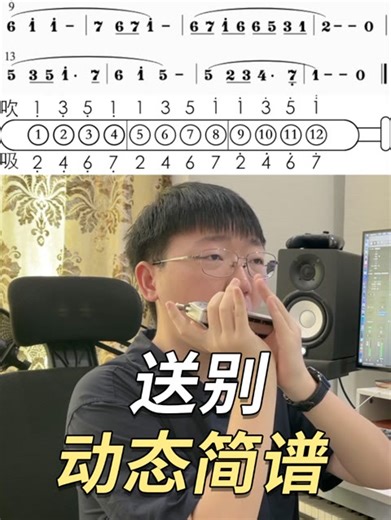 【口琴动态简谱】经典歌曲《送别》口琴吹竟然这么好听！？姜博文口琴 教学/购琴请平台联系