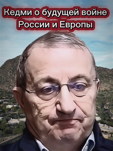 Kedmi sur la future guerre entre l'Europe et la Russie. #kedmi | russia