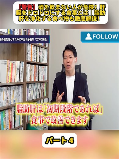 【警告】酒を飲まない人が危険？肝臓をドロドロにする食事とは｜脂肪肝を浄化する食べ物も徹底解説！ パート 4 #栄養先生 #栄養 #医者 #健康 #fyp #fouryou