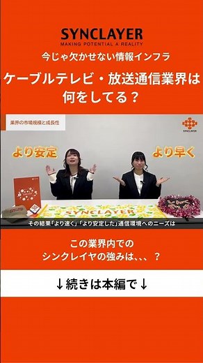 【就活生必見！】私たちの生活を支えているケーブルテレビ・放送通信業界とは？シンクレイヤが解説！ #shorts #切り抜き #業界解説 #ケーブルテレビ #就活