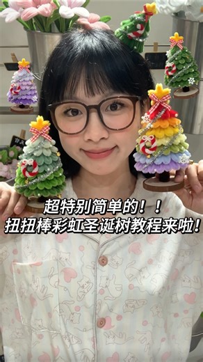吴扁扁 | 2分钟学会！扭扭棒彩虹圣诞树🎄⋆⁺₊⋆ 今年做的最满意的一款圣诞树🎄 很温暖的感觉～快喊你好朋友来给你做吧！#手工 #diy #pipecleaner | Instagram