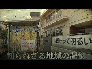 二つの地区が一体となっていて同和地区だと分かる町