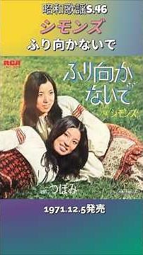昭和歌謡 ふり向かないで シモンズ 一部の画像はAI作【昭和46年】