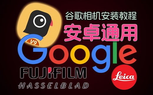 安卓必备谷歌相机？详细安装教程