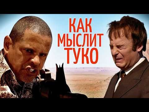 Что творится в голове Туко Саламанки?