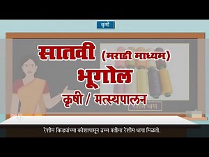 7th Geography | Chapter#09 | Topic#04 | मत्स्यपालन | Marathi Medium