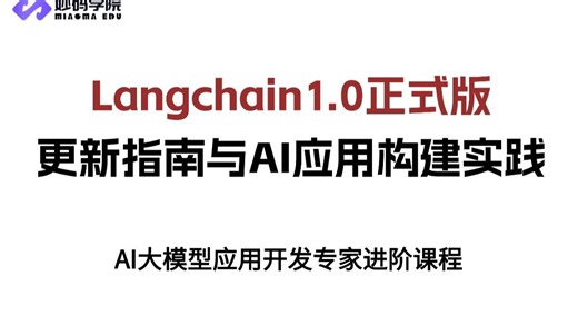 Langchain/Langgraph 1.0 正式版内容更新指南与最新AI应用构建实践