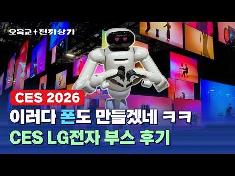빨래 개주는 LG 로봇 등장 ㄷㄷㄷ CES 대스타 LG전자 부스 구경하기 / 오목교 전자상가