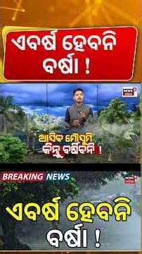 ହେବନି ବର୍ଷା ! Odisha May Face Drought-Like Situation Despite Monsoon Arrival, Warns Weather Expert
