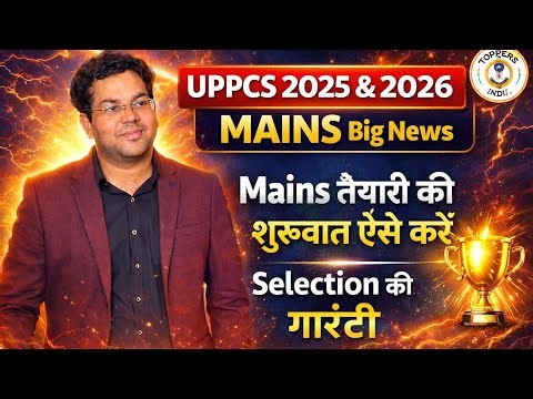 UPPCS 2025 & 2026 MAINS Big News|Mains तैयारी की शुरूवात ऐसे करें|Selection की गारंटी#uppcs
