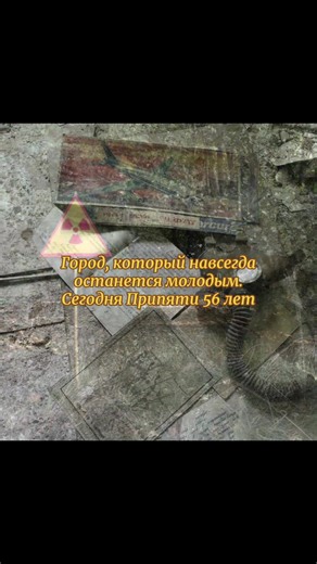 Ровно 56 лет назад Припять была создана как перспективный город будущего – молодой, живой, полный надежд. Здесь звучал смех, строились планы, создавались семьи –люди любили, жили и мечтали.. Сегодня это город тишины, но не забытый. С днём рождения, Припять. Ты навсегда останешься частью истории 🇺🇦💔 #рекомендации #fyp #chernobyl #сталкер #припять