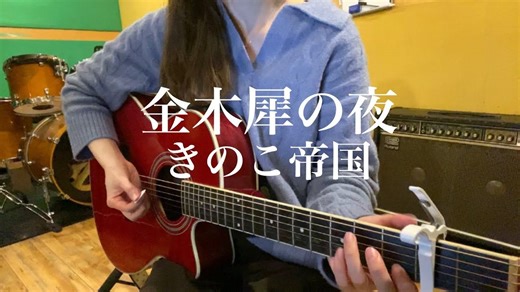【7 6 3】金木犀の夜 / きのこ帝国
