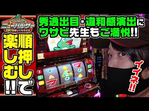ワサビの「ニューパルサーが280倍楽しくなる動画」【ニューパルサーSPIII】[ジャンバリ.TV][パチスロ][スロット]