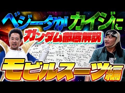 [Comprehensive Explanation] Vegeta teaches Kaiji about "Gundam"! Mobile Suit Edition [R Fujimoto]