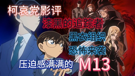 【柯哀】漆黑的追踪者，黑衣组织恐怖来袭，压迫感满满的M13~~