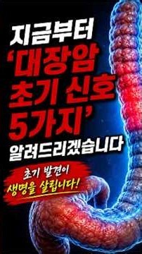 대장암, 초기증상 5가지 그냥 넘어가지마세요