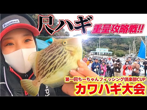 尺ハギ連発‼︎総勢70名のカワハギ釣り大会【第一回ちーちゃんフィッシング倶楽部CUP】