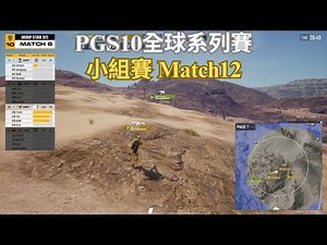 【PGS10全球系列賽-小組賽B&C】B組最後一把直接放開來打！不過有人的分數很危險！ Match12(片尾有D2戰績表)