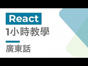React 1小時教學 | 廣東話 | Cozy Code Academy