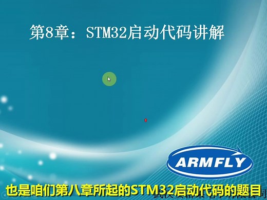 第8章：STM32启动代码讲解（57分56秒）