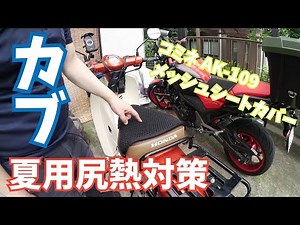 カブのシートの快適化。シートカバーとずれ防止した [スーパーカブ110 JA59]