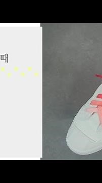 운동화끈 길때 묶는법, 신발끈 예쁘게 묶은 방법