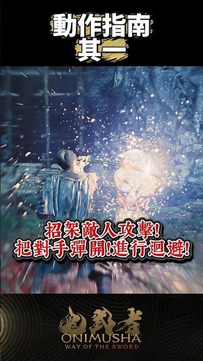 #鬼武者劍之道短片系列 No.7 - 「動作指南 其一」