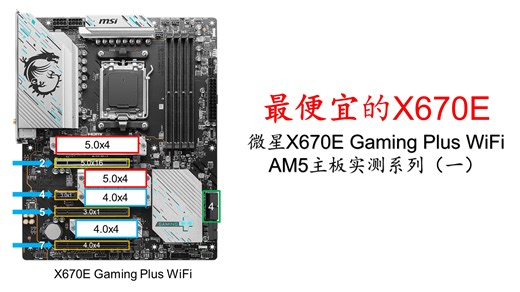 【AM5主板实测】微星X670E Gaming Plus WiFi测试报告：最便宜的X670(E)到底是什么水平？第一块6层板的X670E?小钱办大事！