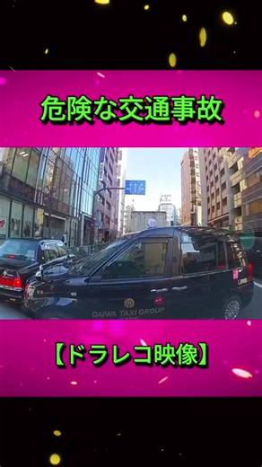 交通事故の衝撃映像とニュース