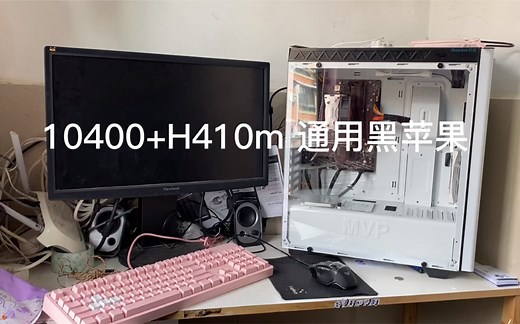 H410m i5 10400集显。410平台通用装机 黑苹果。附送efi鸭和教程