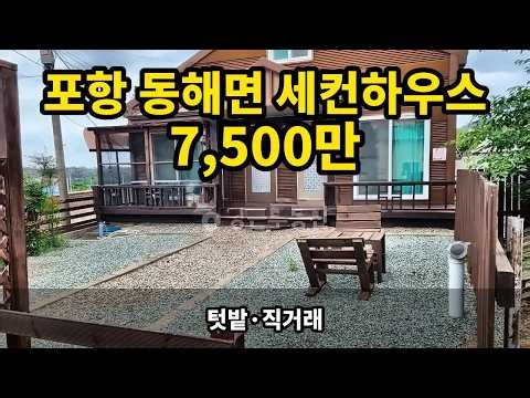 경북 포항 동해면 세컨하우스 7,500만원! 텃밭 있는 단독주택 (직거래)