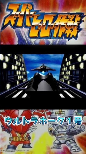 ウルトラホーク発進シークエンス集！原作再現度が高すぎる！【スーパーヒーロー作戦】