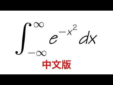 高斯積分, 積分 e^(-x^2) 中文版, Gaussian integral, integral of e^(-x^2)