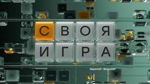 Своя игра / Передачи НТВ