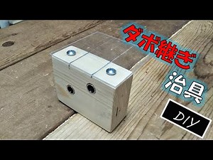 簡単自作のダボ継ぎ治具 [DIY jig]