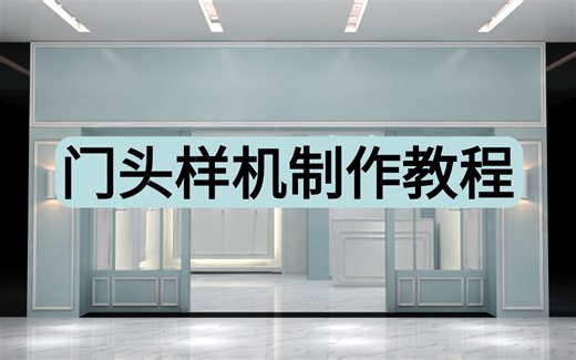 【PS门头样机】超实用的保姆级PS门头样机制作教程，从原理到实操，手把手教你学会制作门头样机！