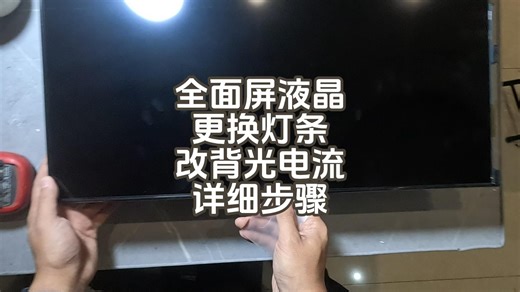 全面屏液晶换背光全过程