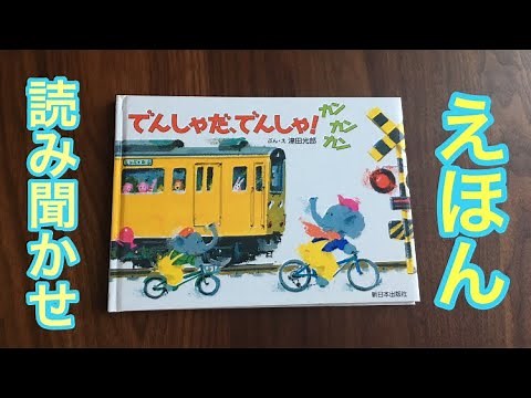 ［絵本朗読］でんしゃだでんしゃカンカンカン～読み手：よっちゃん～