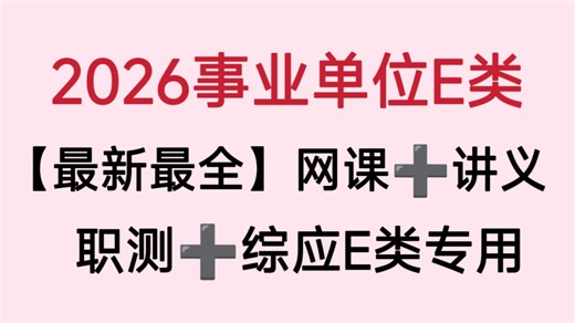 【26事业单位E类】事业编e类联考医疗卫生岗位职业能力倾向测验综合应用能力网课讲义【最新最全】精讲课程刷题提升