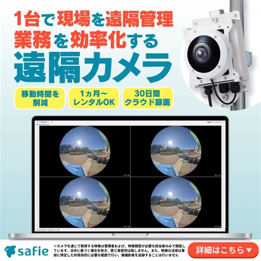 《クラウド録画サービスシェアNo.1*のセーフィー》 大手ゼネコン各社の採用実績がある屋外向け防犯カメラ ✅複数現場を遠隔で一括管理 ✅リアルタイムで映像共有・会話OK ✅遠隔管理で現場への移動コスト削減 ✅LTE内蔵でネット環境整備は不要 まずはお気軽にお問い合わせください！ *テクノ・システム・リサーチ社調べ「ネットワークカメラのクラウド録画サービス市場調査（2024）」より、エンジン別カメラ登録台数ベースのシェア（55.3％） | Safie - セーフィー