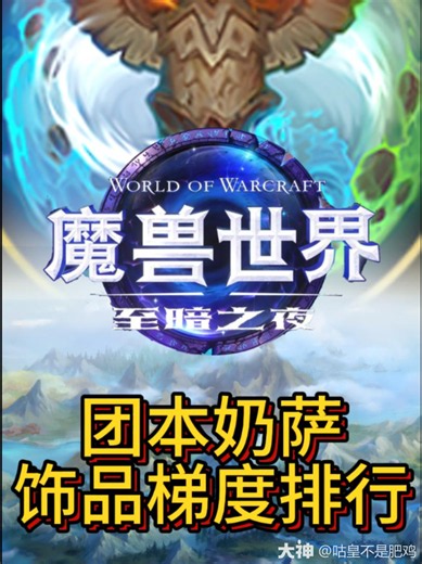 团本奶萨饰品梯度排行 毕业搭配速_魔兽世界 | 大神