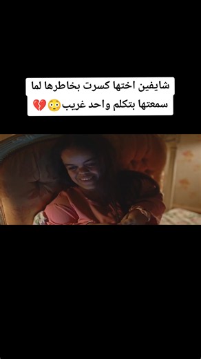 فيلم سنووايت 2026🎬 اي رأيكم في رد فعل اختها هل صح اللي قالتهولها ده ولا غلط؟؟؟ . . . #افلام #دراما_مصرية #2026 #viral #حقوق_النشر_محفوظة_لدى_شاهد_و_mbc