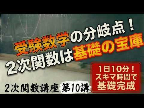 【受験数学の基礎作り！】解法が身につく 2次関数講座 第10講 / 全17講 【1日10分で超基礎固め】