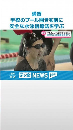 【プール開きを前に】「水泳は命を守るスポーツ」 新任教諭が水泳指導のポイント研修 #shorts