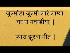 Julmide ne Julmi lare lagiya song - जुल्मी डे ने जुल्मी बेरी लाग्या marwadi song जुल्मी लारे लाग्या