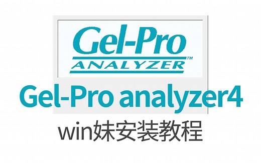 Gel-Pro analyzer4科学图像分析软件安装教程