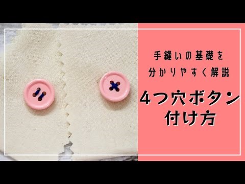 ４つ穴ボタンの付け方♪これを見れば誰でも簡単にできちゃう！【お裁縫の基礎】